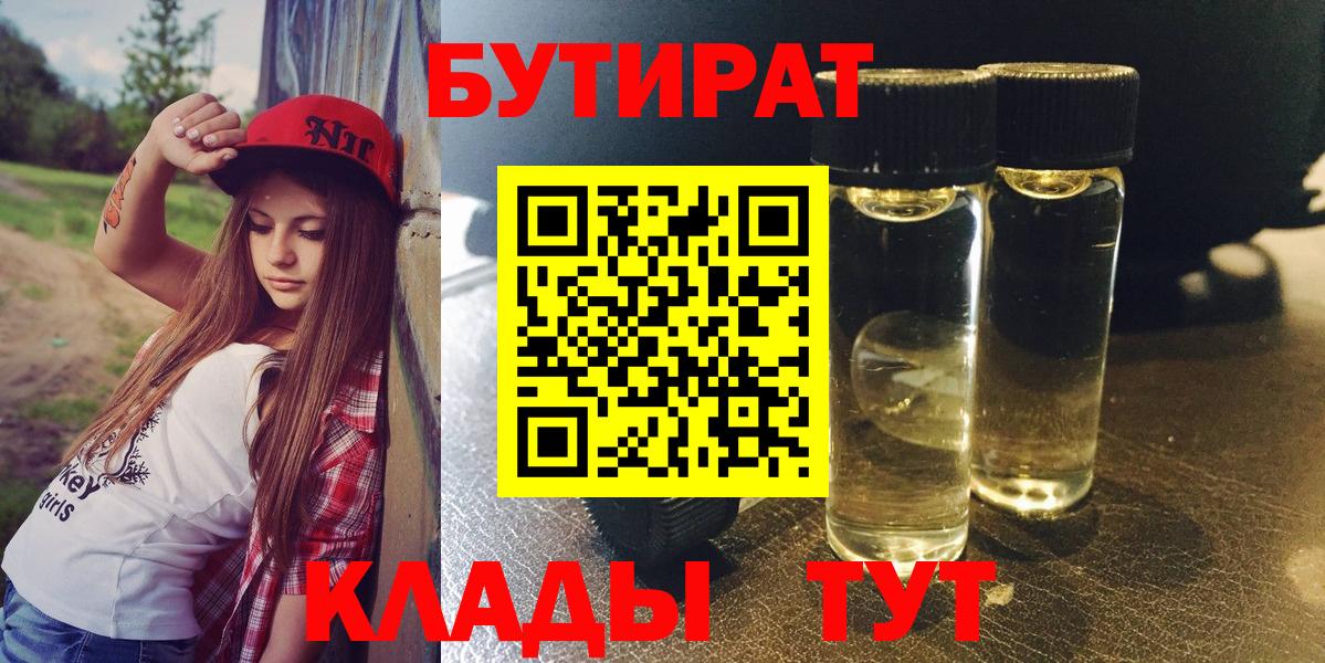 Бутират BDO 33% Уссурийск