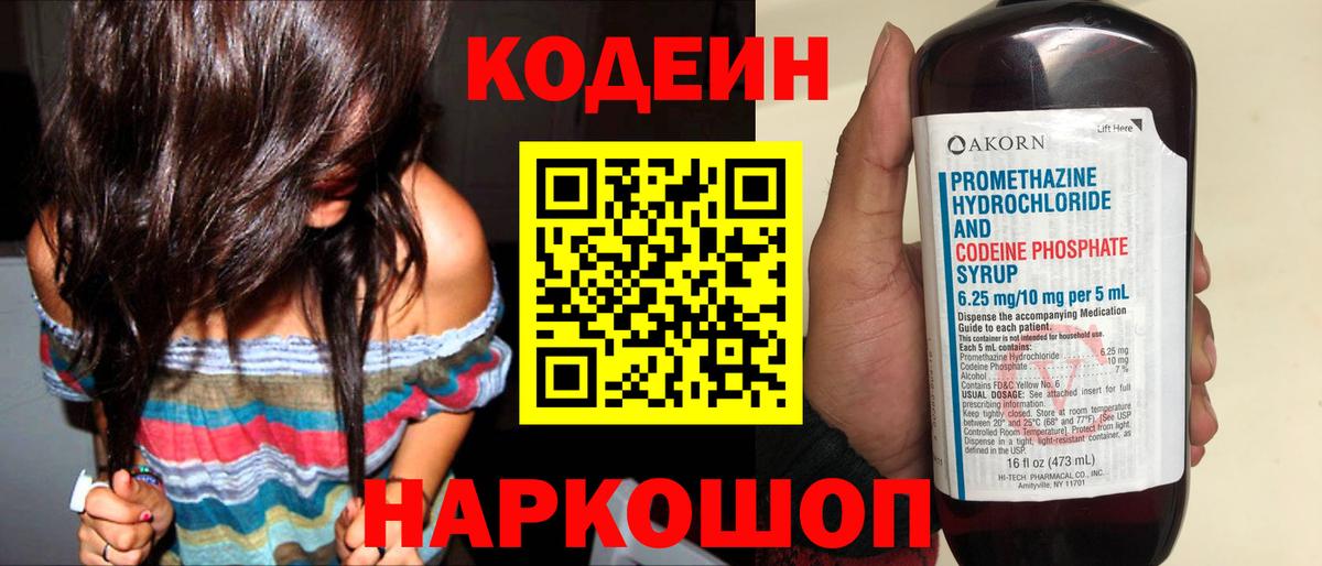 Кодеин напиток Lean (лин)  Codein Purple Drank  Вход с VPN  Уссурийск 